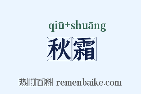 秋霜是什么意思的图片